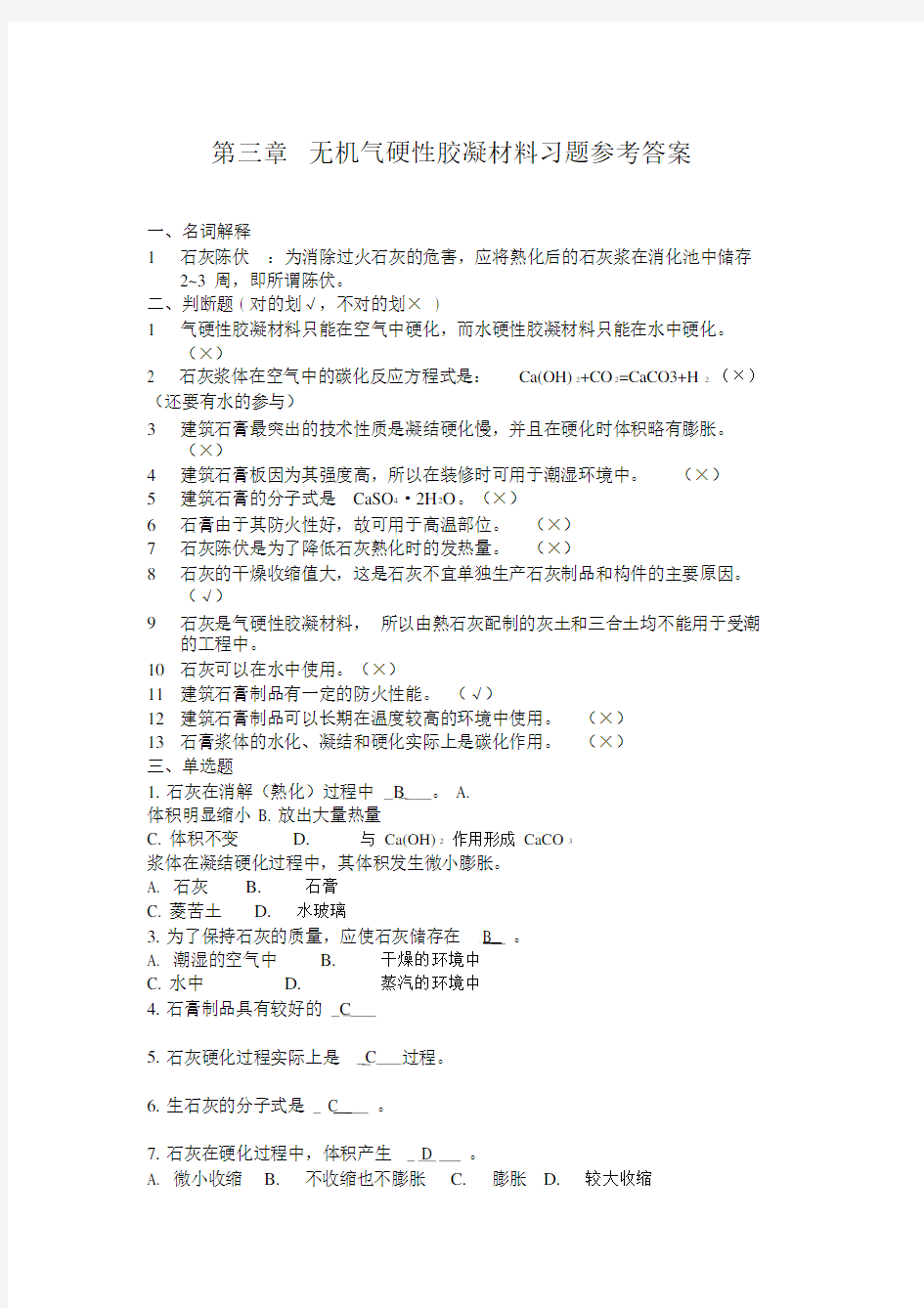 无机气硬性胶凝材料习题参考答案.docx