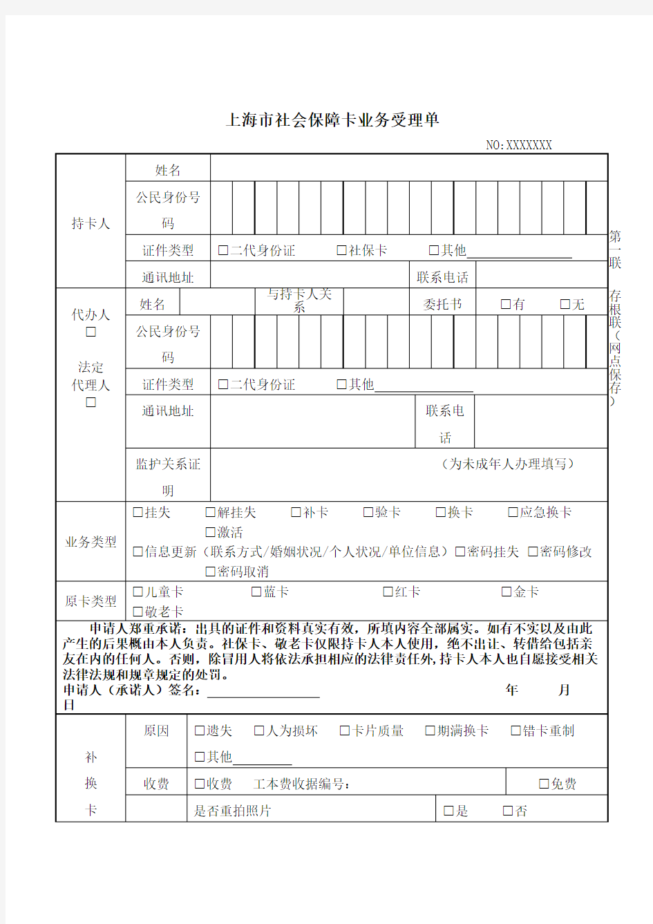上海市社会保障卡申领登记表