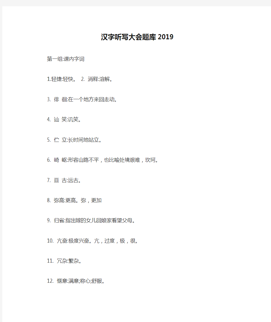 汉字听写大会题库2019