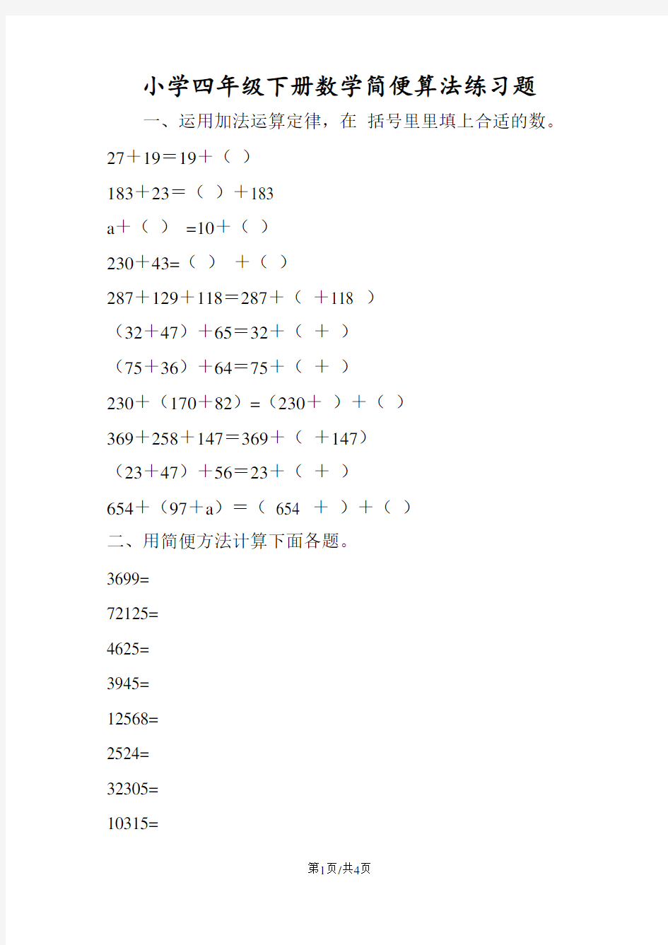 小学四年级下册数学简便算法练习题