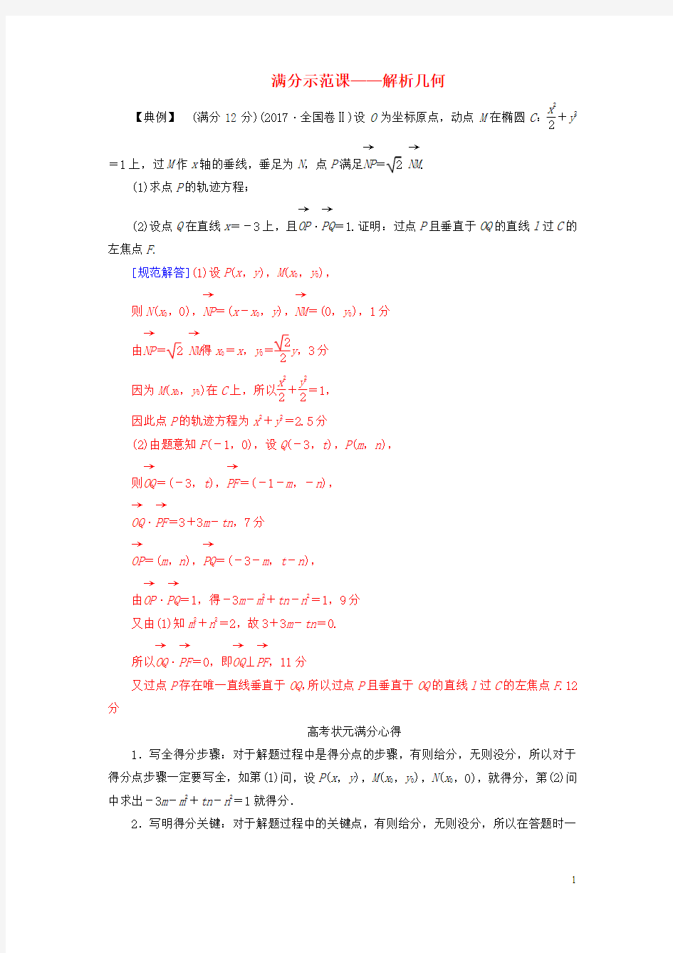 最新2019高考数学二轮复习 第二部分 专题五 解析几何满分示范练 文