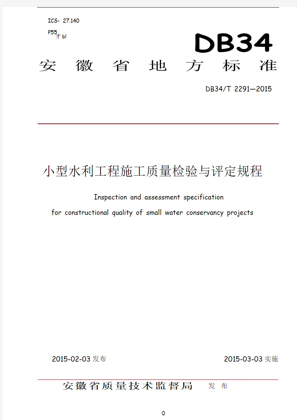 安徽省小型水利工程施工质量检验与评定规程(2015校验版)