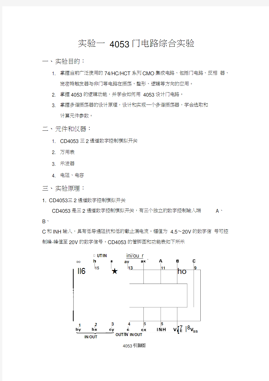 福州大学集成电路应用实验一