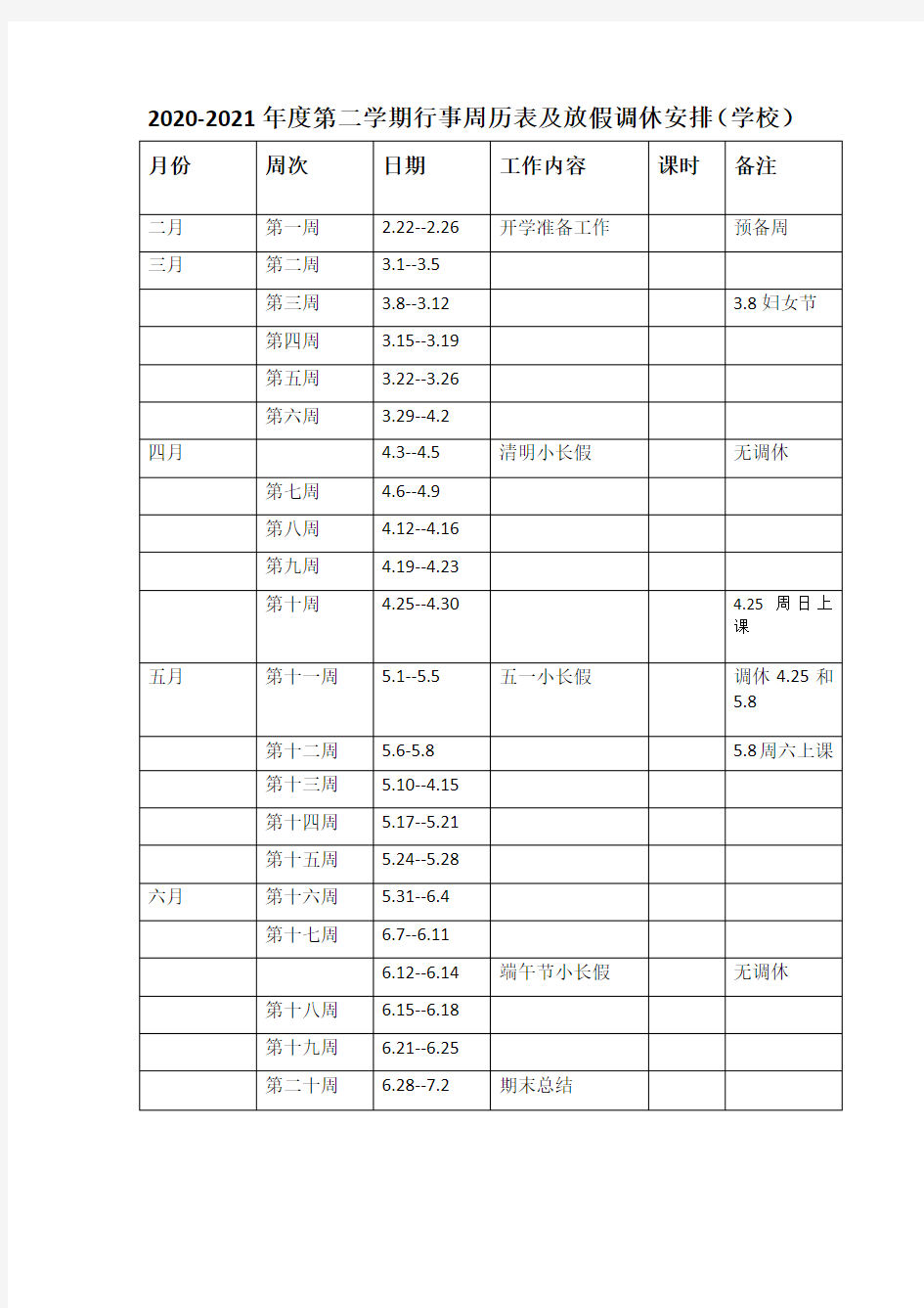 2020-2021年度第二学期行事周历表及放假调休安排(学校)