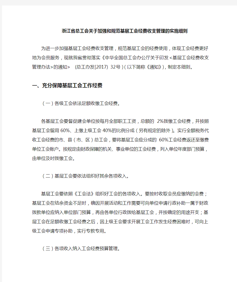 最全浙江省总工会关于加强和规范基层工会经费收支的管理的实施细则完整版.doc