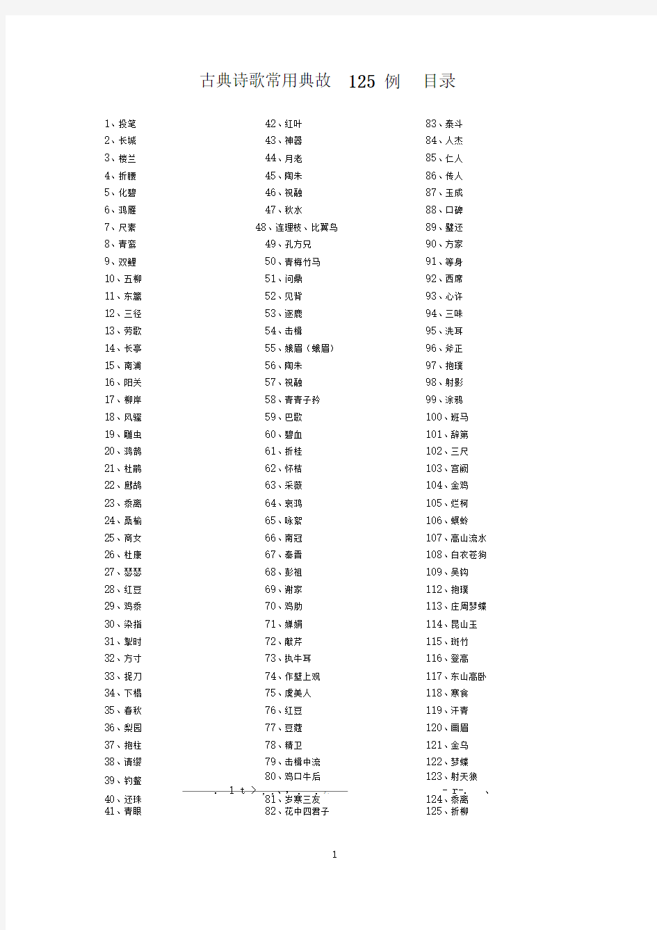 古典诗歌常用典故125例1