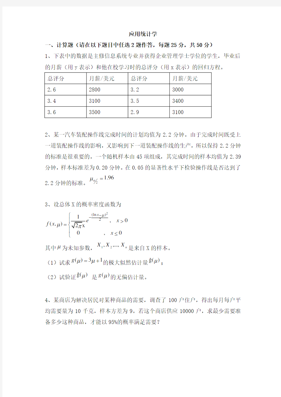 应用统计学(含答案)