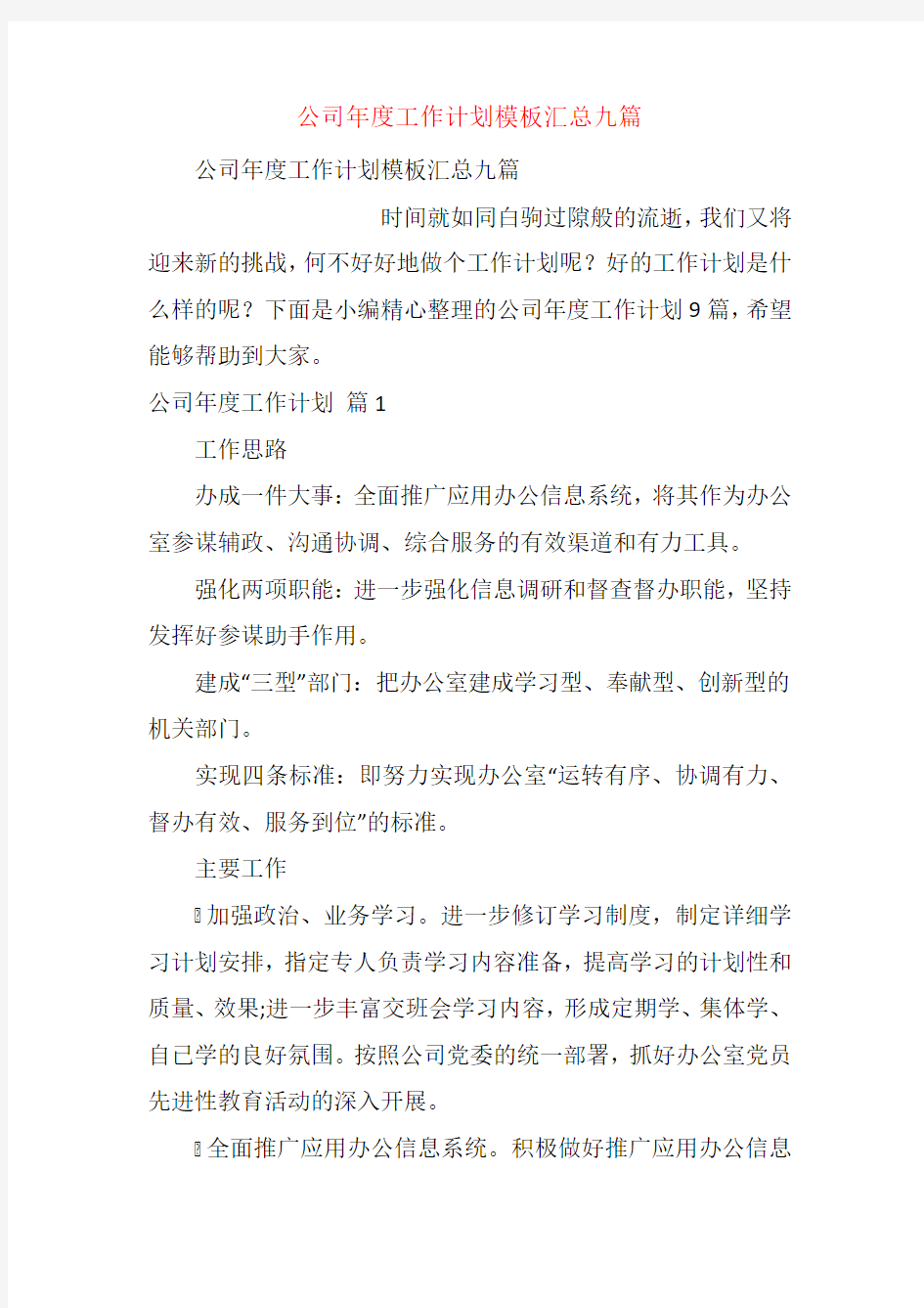 公司年度工作计划模板汇总九篇