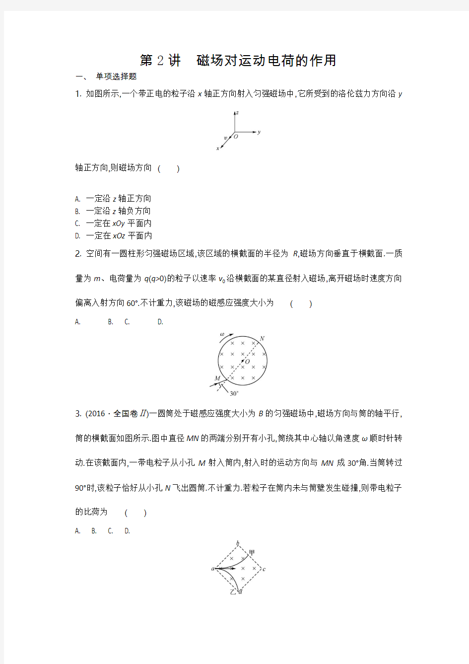 磁场对运动电荷的作用