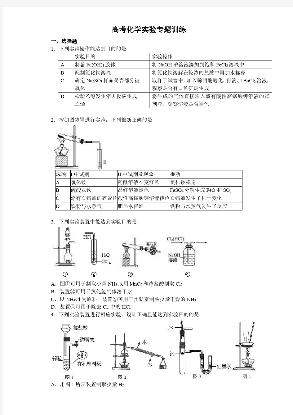 高考化学实验题专题训练