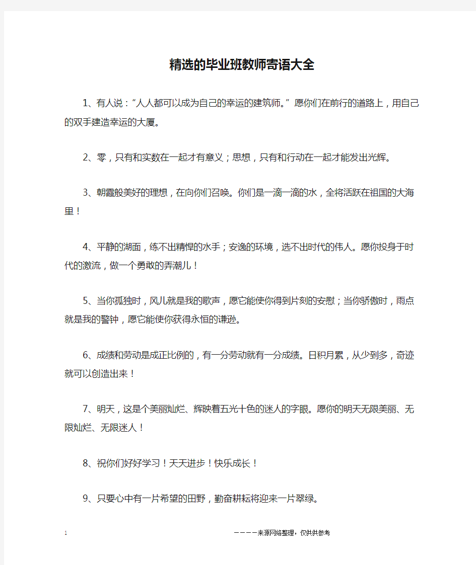 精选的毕业班教师寄语大全