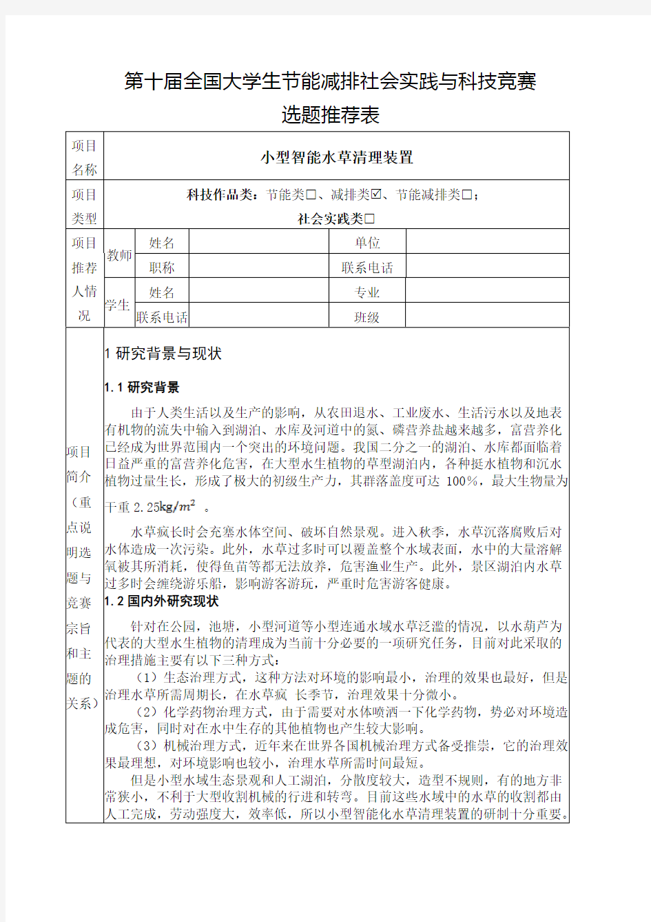 55.小型智能水草清理装置选题推荐表