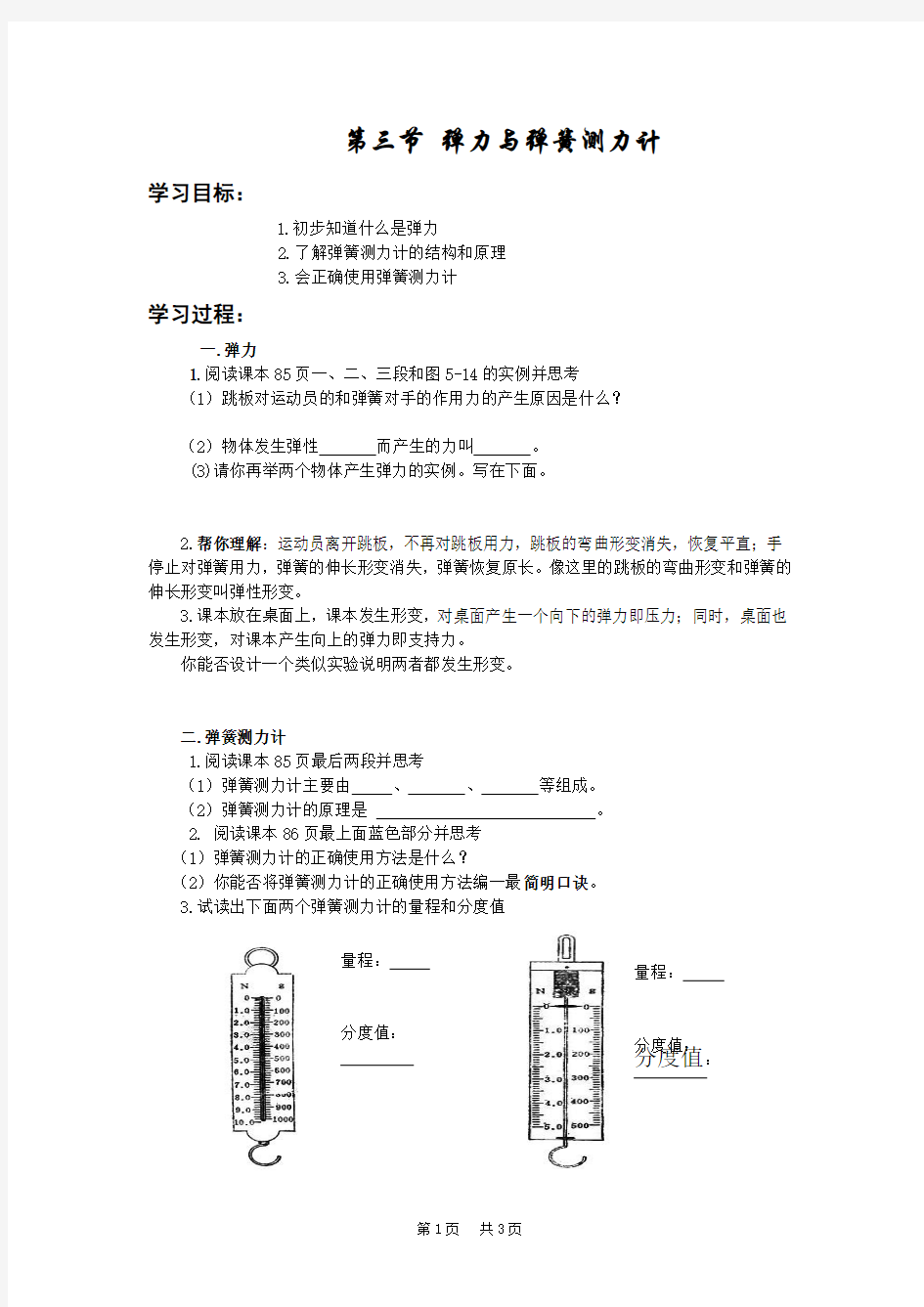 高中物理 第三节弹力与弹簧测力计