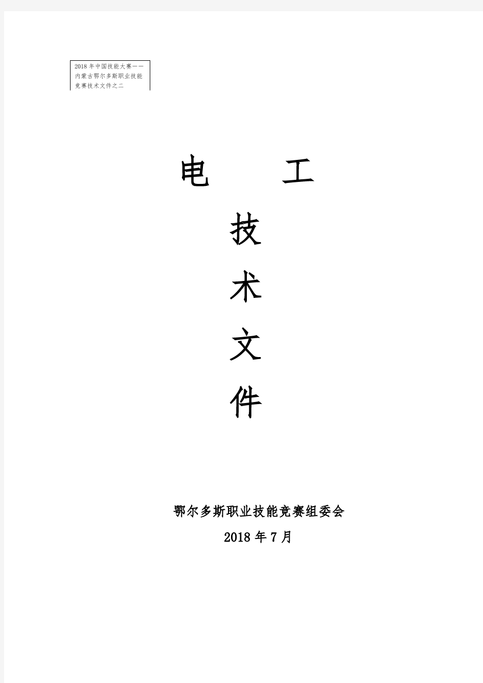 2018年中国技能大赛--内蒙古鄂尔多斯职业技能竞赛技术文件