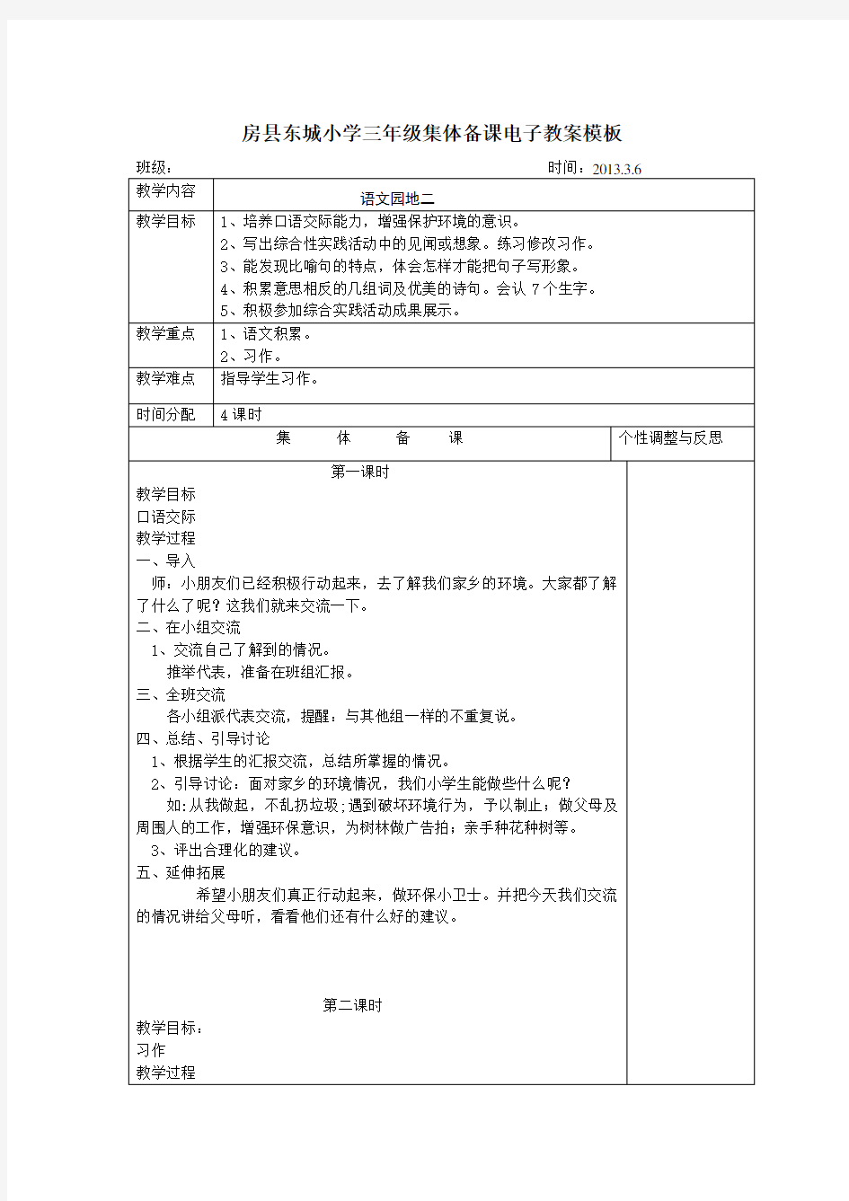 三年级下册语文园地二教学设计