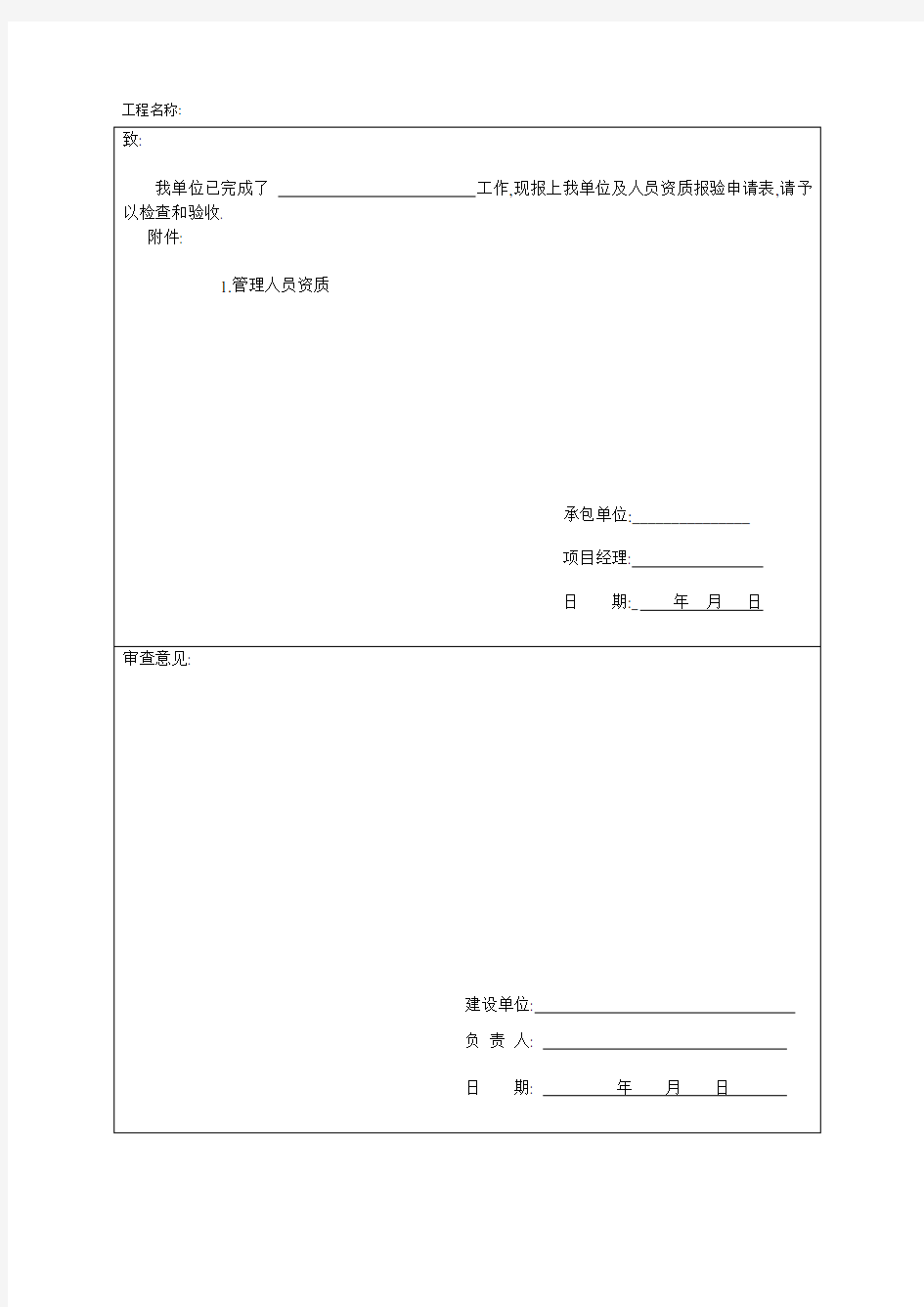 单位及人员资质报验申请表