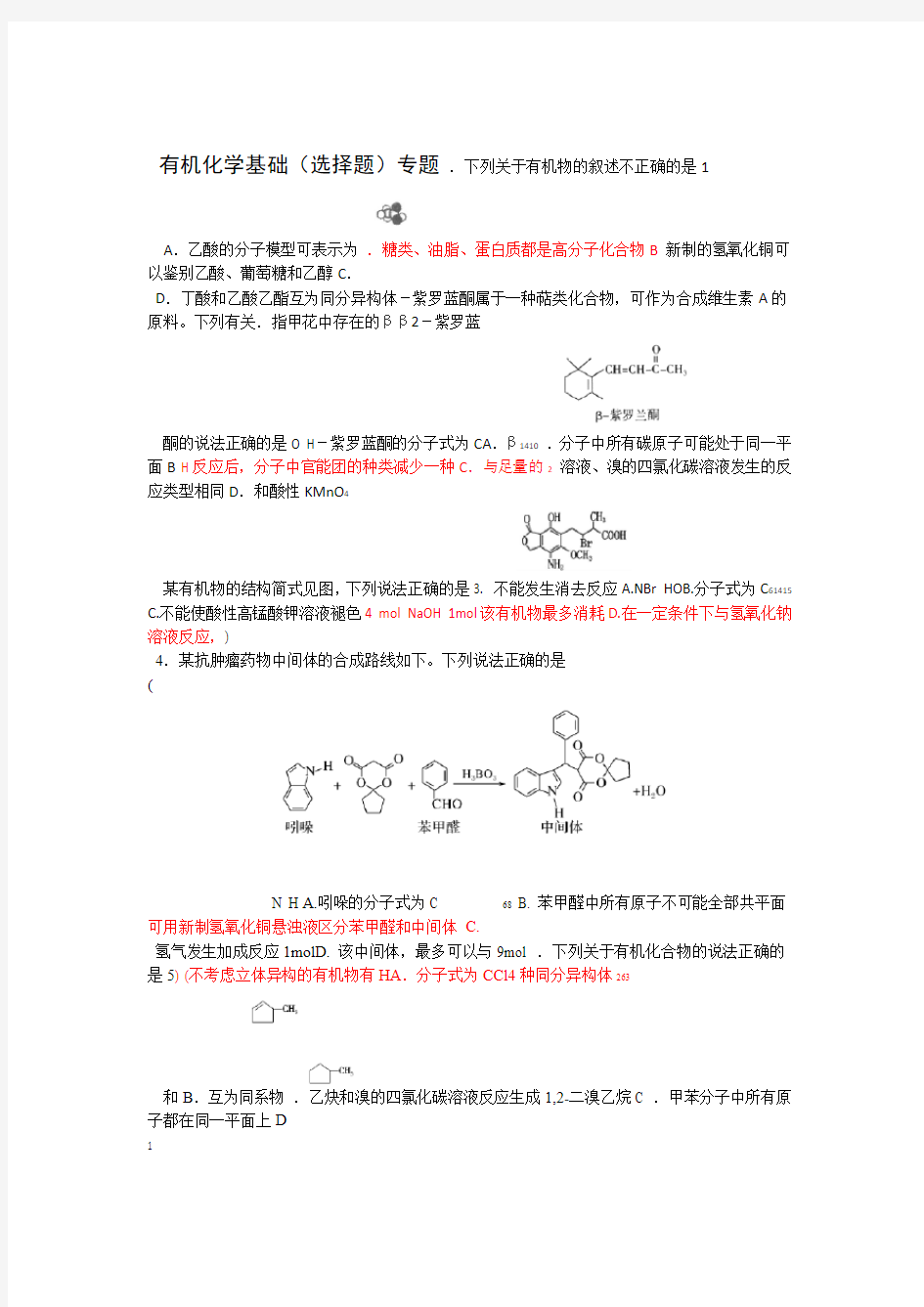 完整版2019届高三化学选择题专题有机选择专题练习