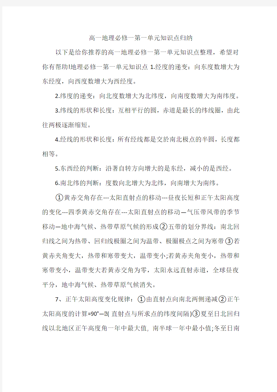 高一地理必修一第一单元知识点归纳