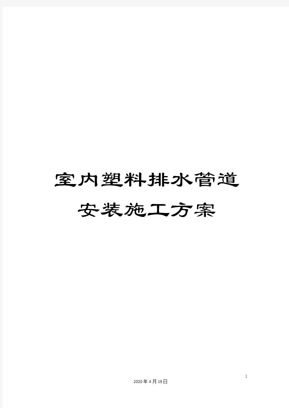 室内塑料排水管道安装施工方案