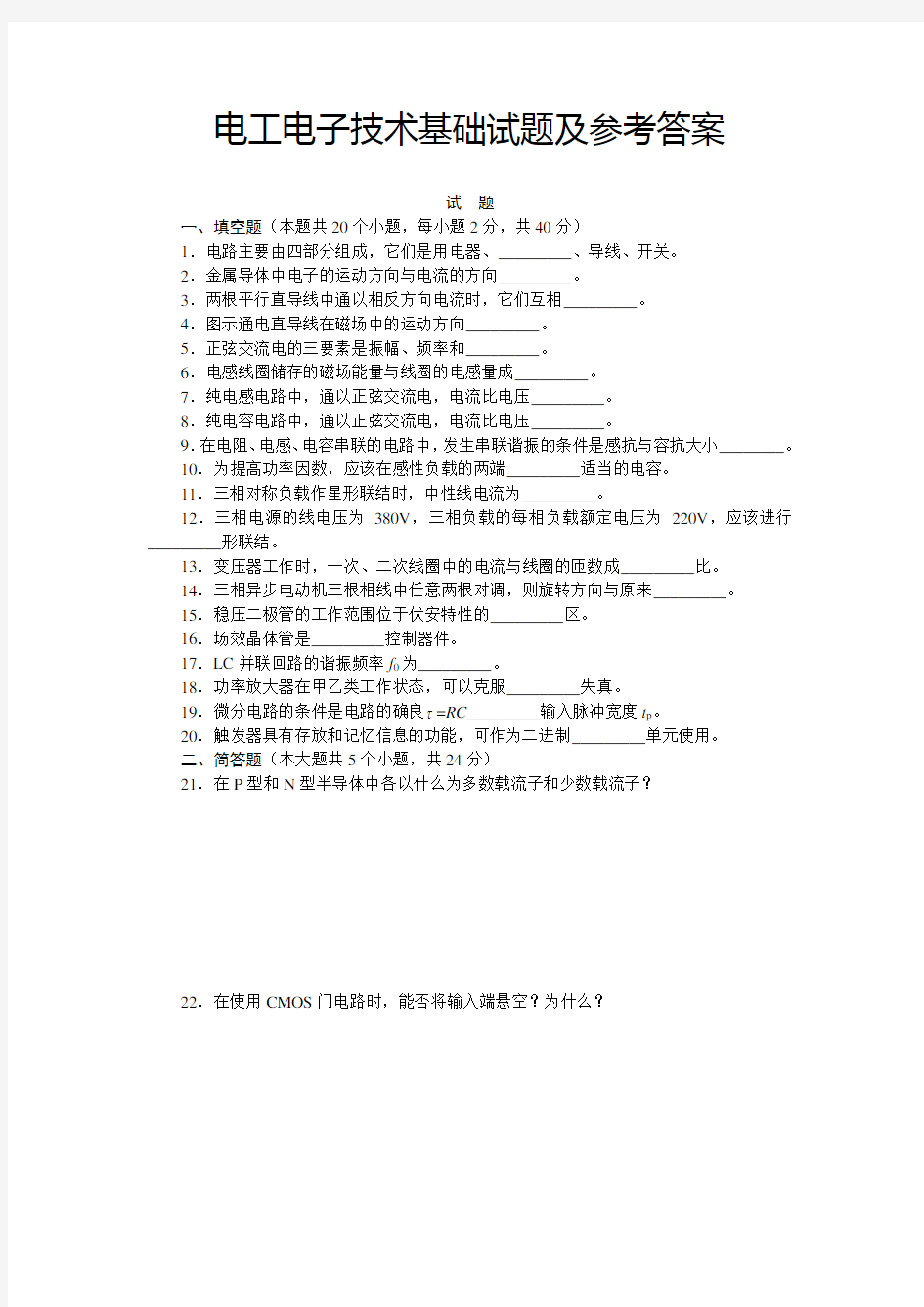 电工电子技术基础试题及参考答案