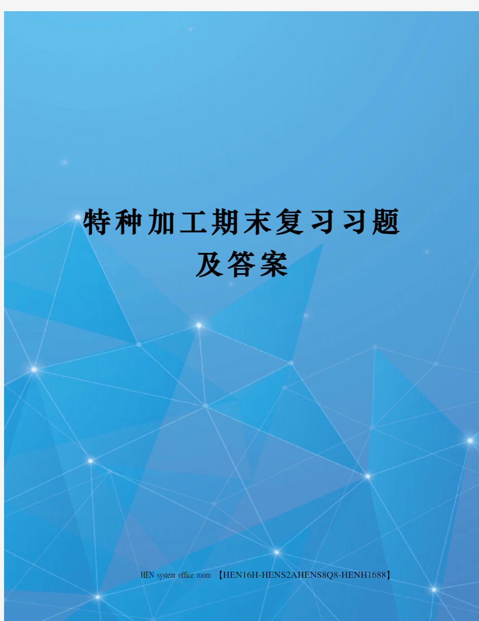 特种加工期末复习习题及答案完整版