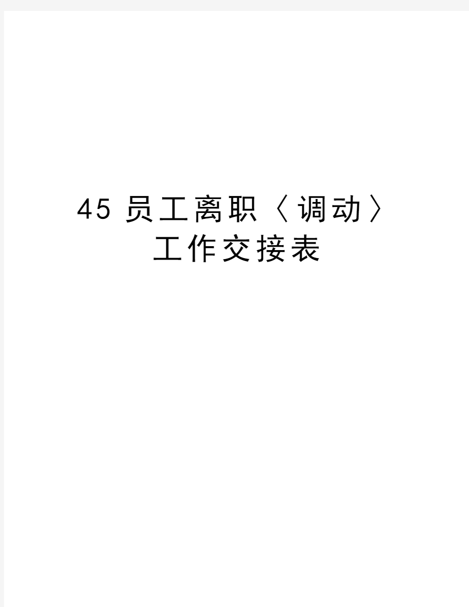 最新45员工离职〈调动〉工作交接表汇总