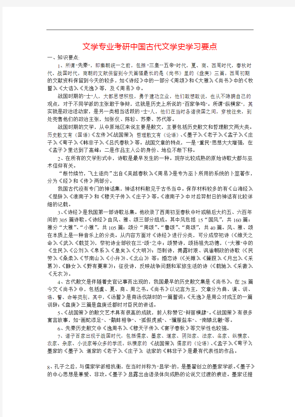 文学专业考研中国古代文学史学习要点1