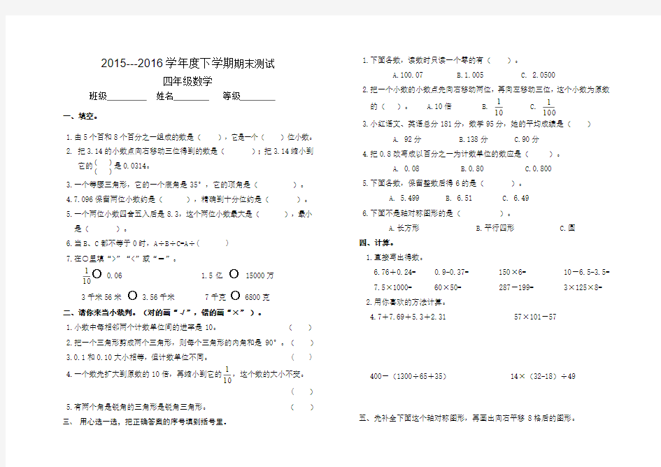 2015~2016学年度第二学期新人教版四年级数学下册期末考试卷