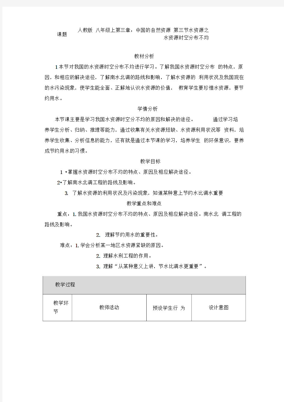 第三节水资源之水资源时空分布不均教学设计与反思