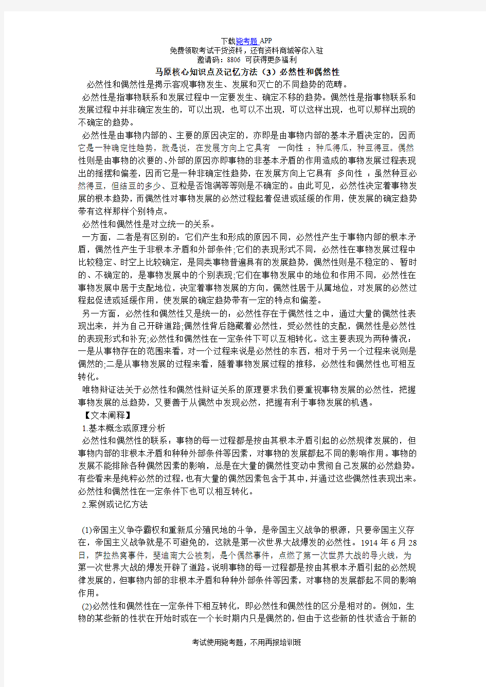 马原核心知识点及记忆方法(3)必然性和偶然性_毙考题