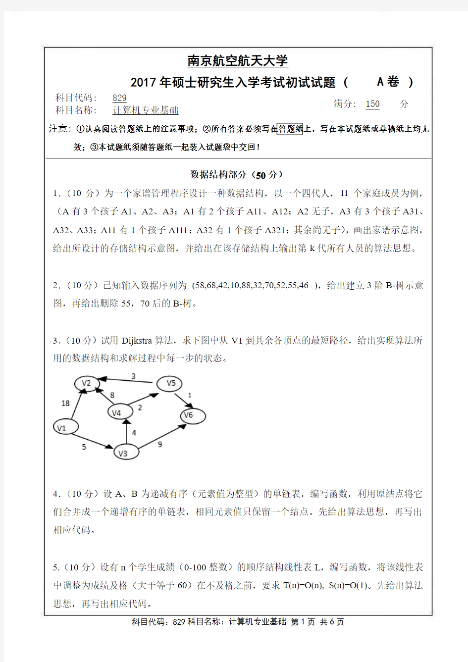 2017年南京航空航天大学考研试题829计算机专业基础