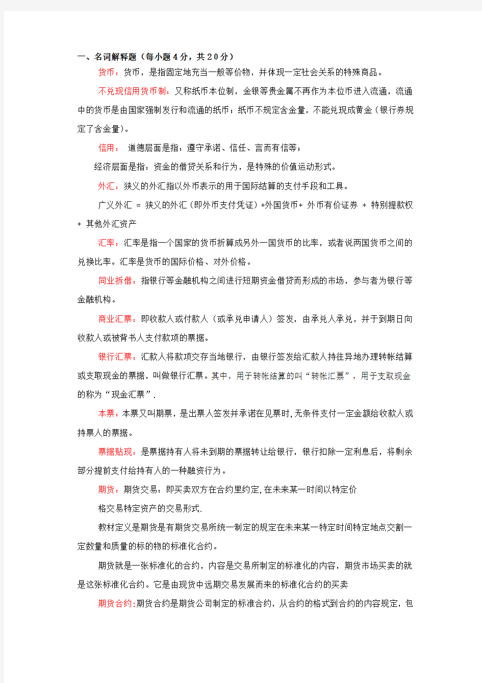 金融学概论复习资料