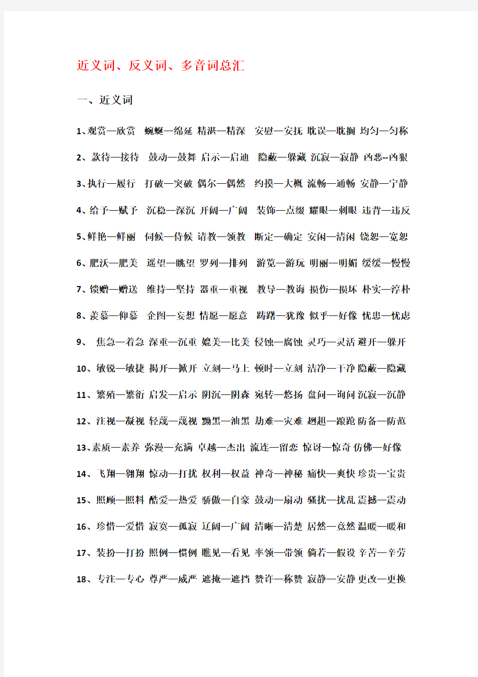 四年级下册近义词反义词多音字汇总