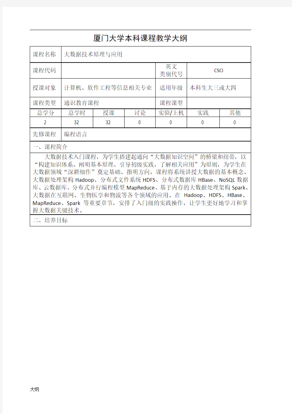 (大数据技术原理与应用)厦门大学本科课程学习大纲.doc