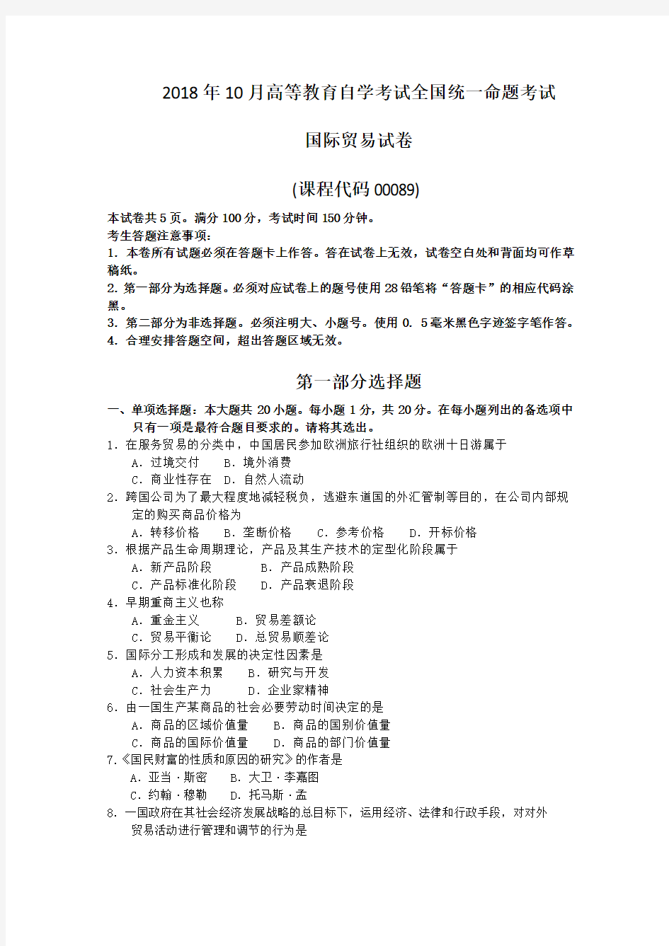 2018年10月自考00089国际贸易试题及答案含评分标准