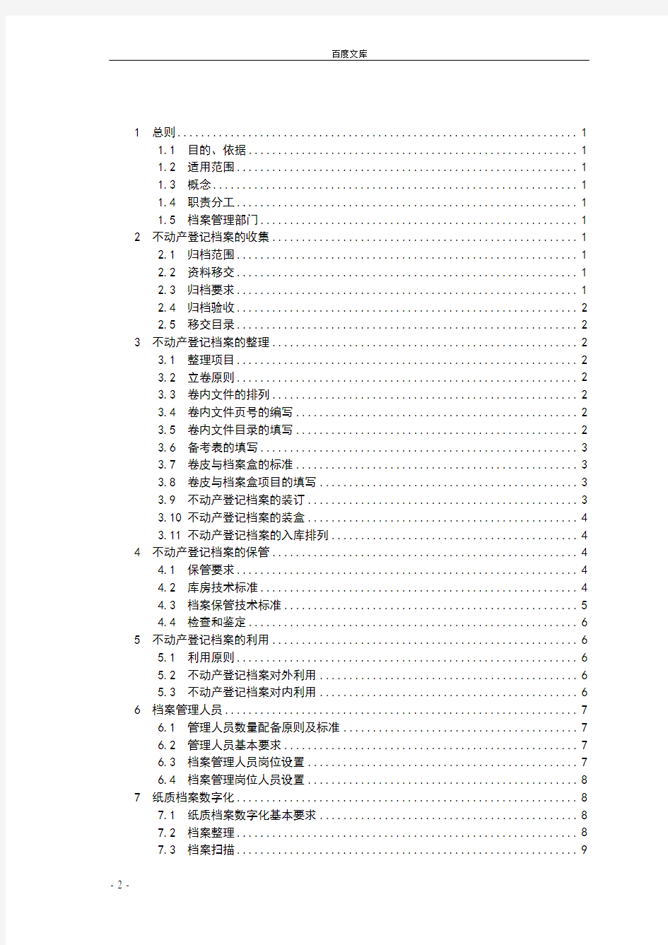 天津市不动产登记档案管理规范