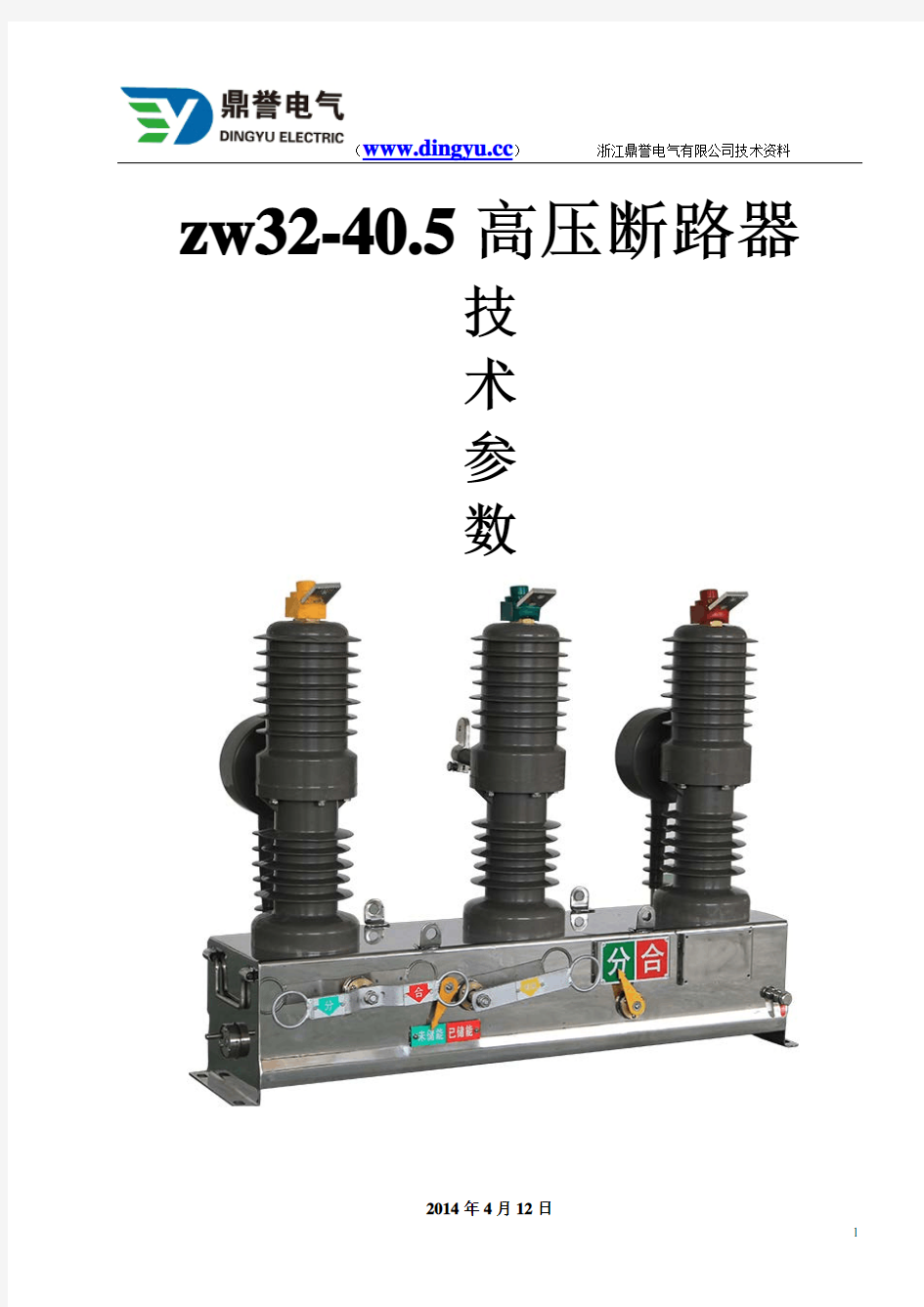 zw32-40.5高压断路器技术详细参数