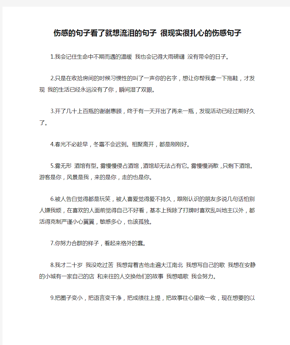 伤感的句子看了就想流泪的句子 很现实很扎心的伤感句子