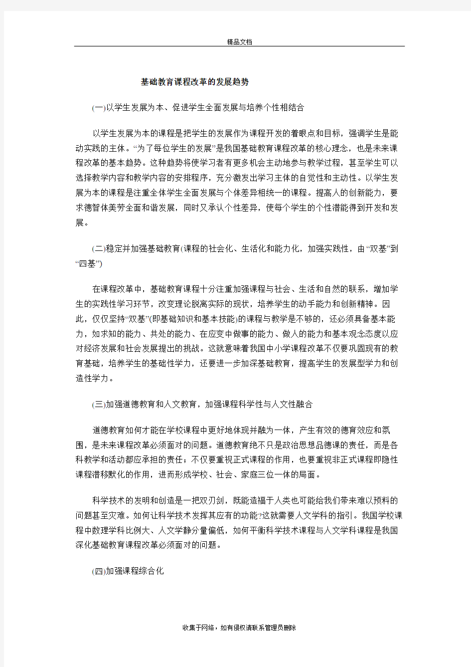 基础教育课程改革的发展趋势(5)讲解学习