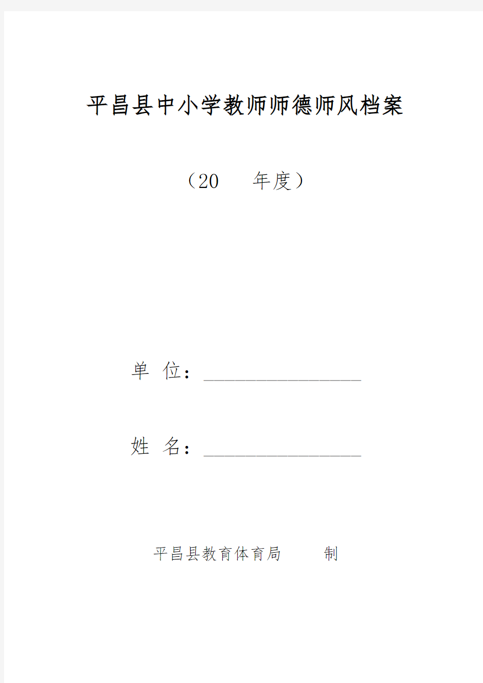 完整word版,中小学教师师德师风档案