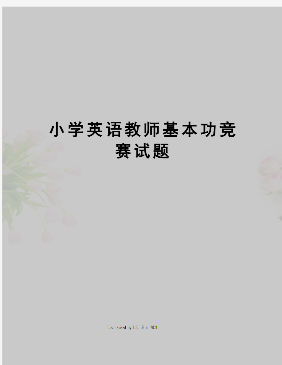 小学英语教师基本功竞赛试题