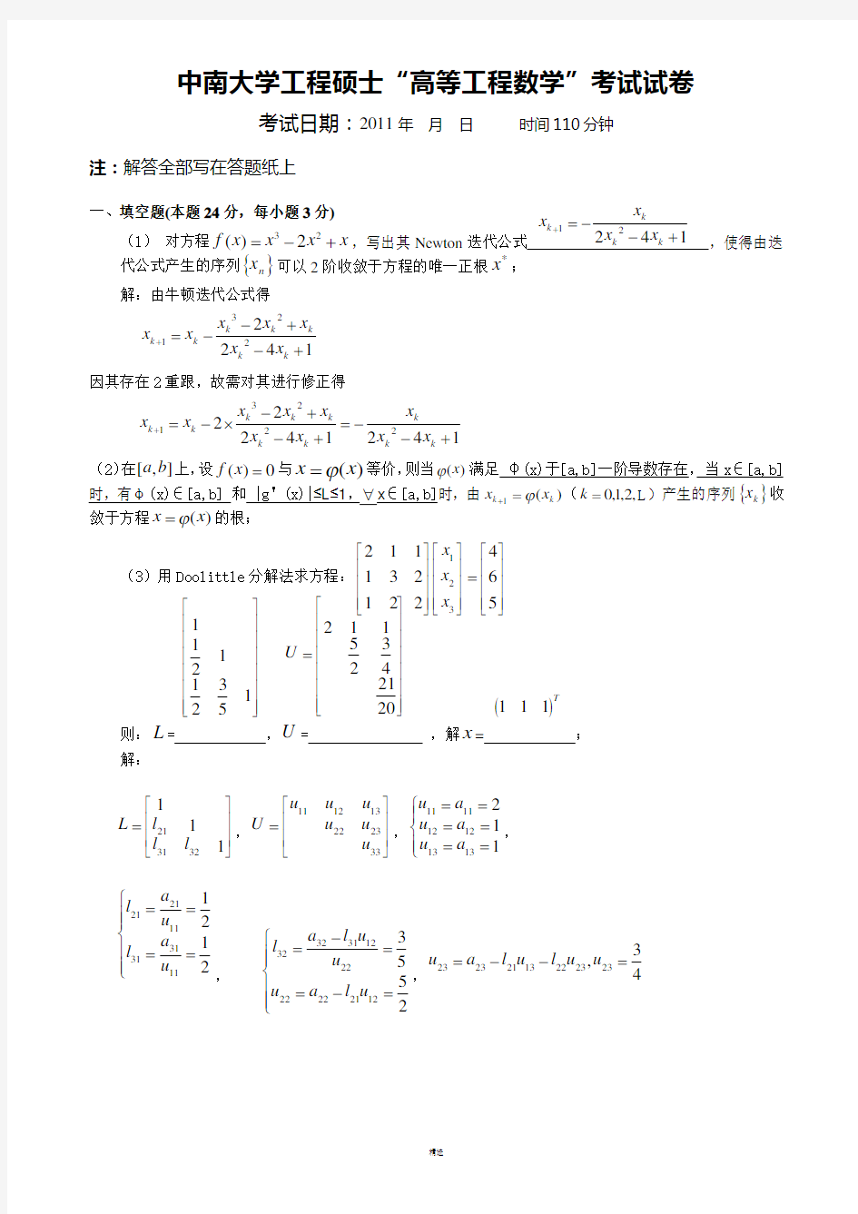 中南大学最全高等工程数学试题集免费下载(部分含答案)