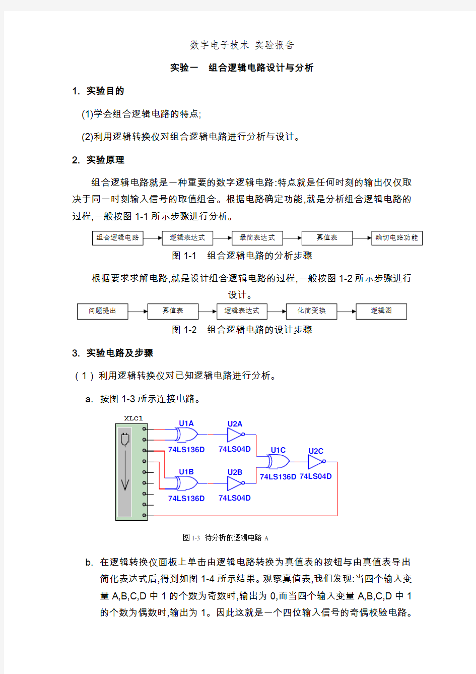 数字电子技术 实验报告