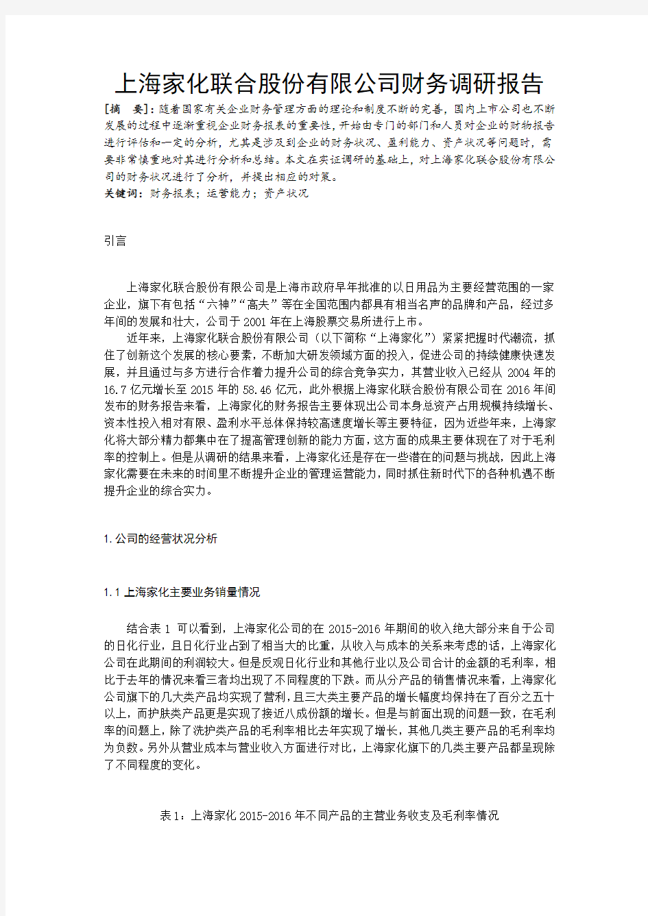 上海家化股份有限公司财务调研报告