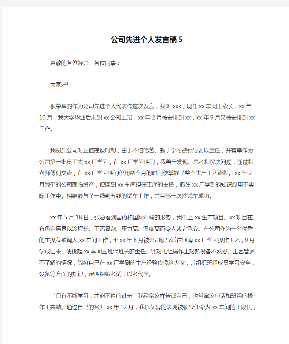 公司先进个人发言稿5