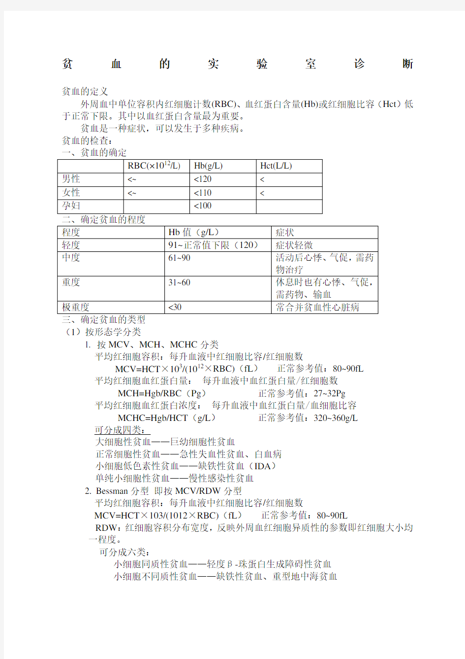 实验诊断学贫血溶血性贫血的实验室诊断内容整理