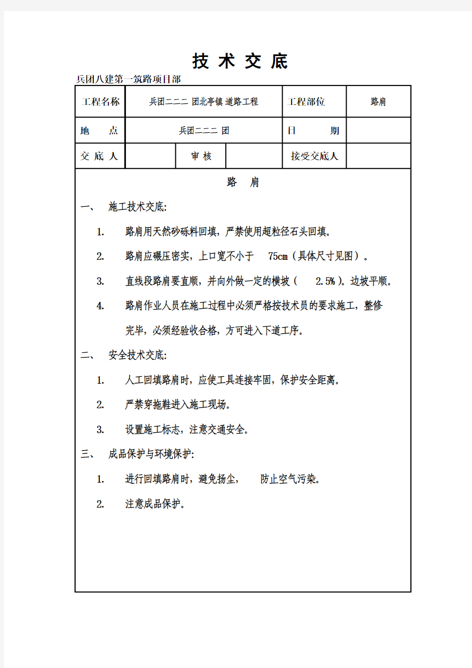 路肩技术交底