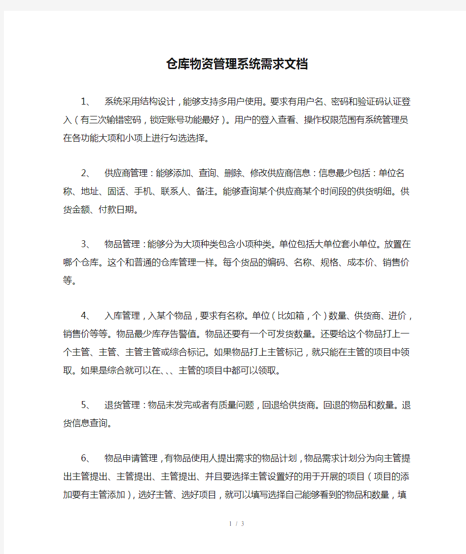 仓库物资管理系统需求文档