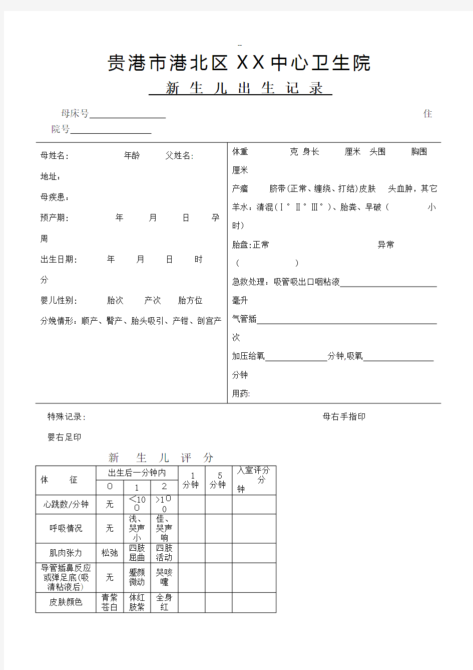 医院新生儿出生记录