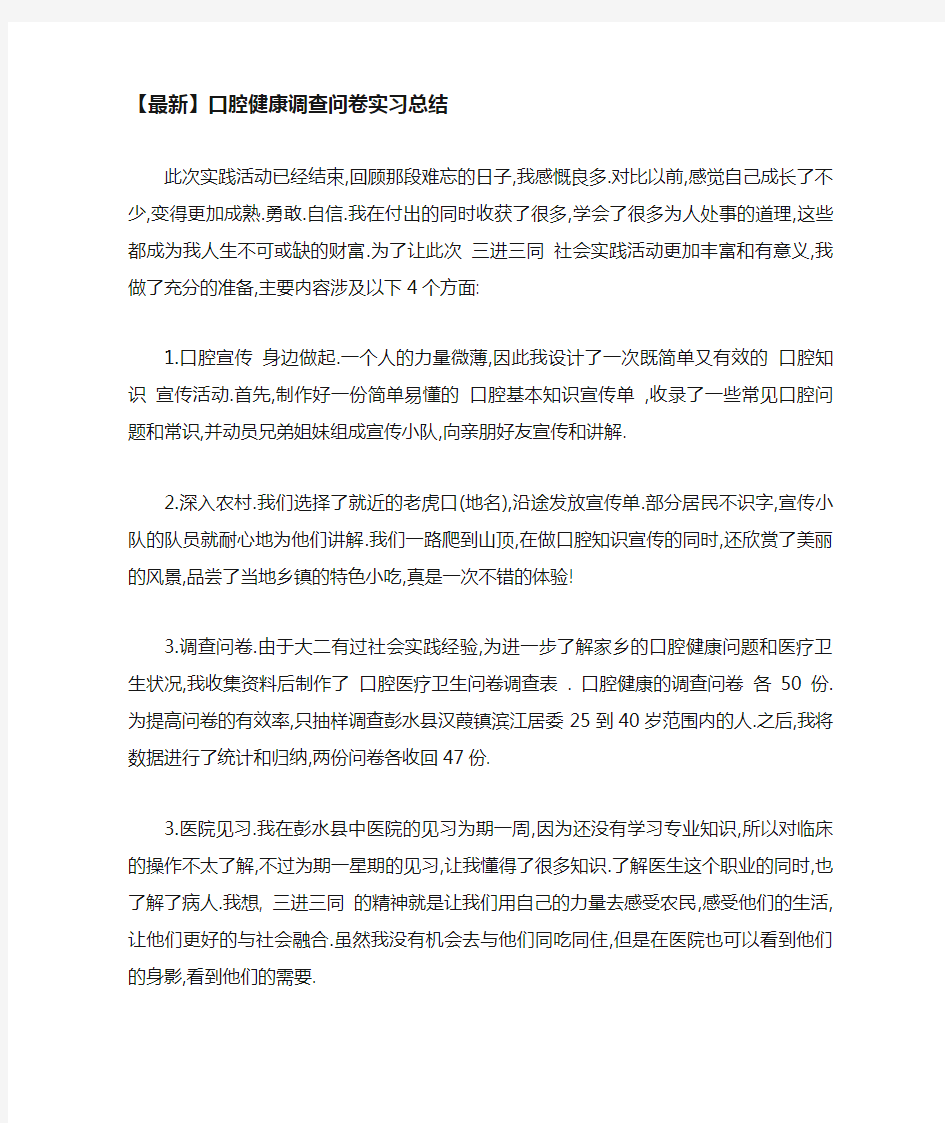 口腔健康调查问卷实习总结